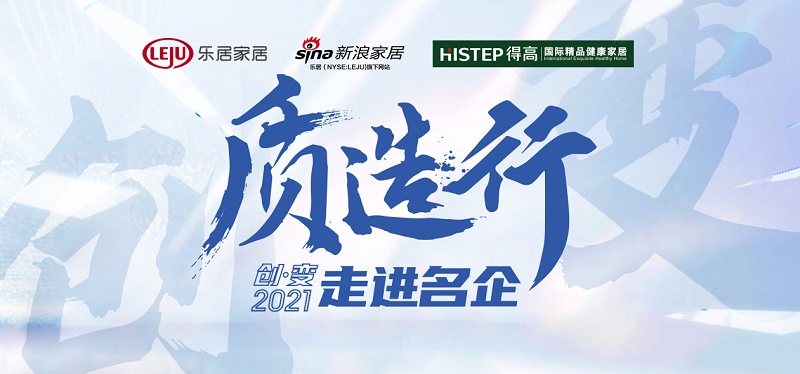 新浪家居“质造行”，共证绿巨人黄色软件下载品牌力量，推动品质持续升级 图片1