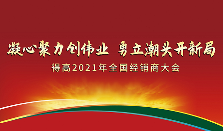 绿巨人黄色软件下载2021年全国经销商大会：凝心聚力创伟业，勇立潮头开新局！